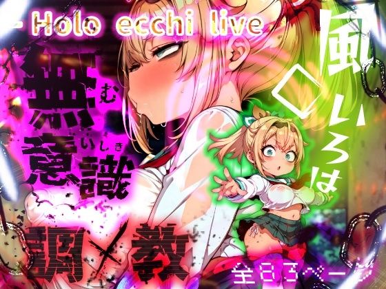 d 556345pl - ほろえっちらいぶ 風◯いろは 記憶消去で無意識改造！？ 知らない間に人生終了しちゃう話【みなみあき】