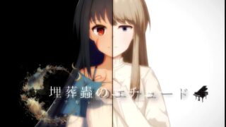d 556435pl 320x180 - 埋葬蟲のエチュード【Lizard】