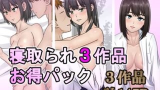 d 556510pl 320x180 - 寝取られ3作品お得パック【S.i.i】