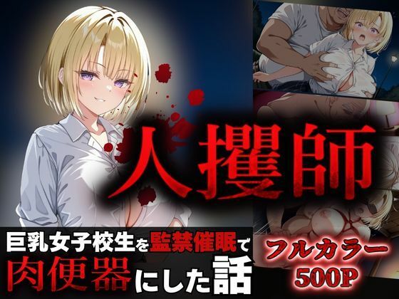 d 556527pl - 人攫師〜巨乳女子校生を監禁催●で肉便器にした話〜【ティーチルーム】