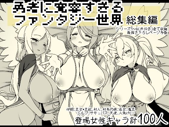 d 556666pl - 勇者に寛容すぎるファンタジー世界総集編【サキュバスの卵（アネスキー）】