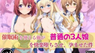 d 556674pl 320x180 - 催●術を使える俺が普通の3人娘を快楽堕ちさせ、孕ませた件【あむぽPON】