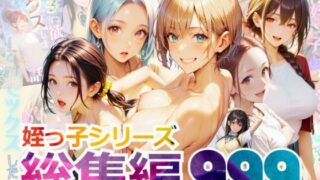 d 556682pl 320x180 - 【総集編】姪っ子とめちゃくちゃセックスする話 1〜5【メコ星☆彡】
