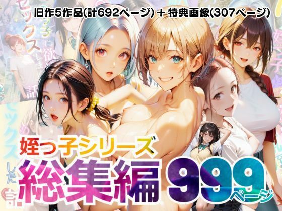 d 556682pl - 【総集編】姪っ子とめちゃくちゃセックスする話 1〜5【メコ星☆彡】
