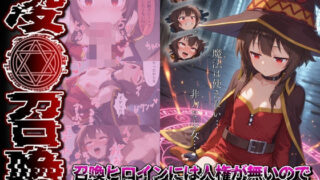 d 556766pl 320x180 - 凌●召喚  召喚ヒロインには人権が無いので好き放題●されました〜め●みん編〜【召喚師ジバ】