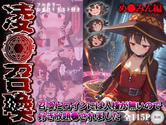 d 556766pl - 凌●召喚  召喚ヒロインには人権が無いので好き放題●されました〜め●みん編〜【召喚師ジバ】