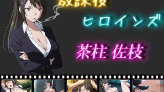 d 556859pl 320x180 - 放課後ヒロインズ  茶柱佐枝【ヒロイン turbo type D】