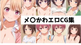 d 556907pl 320x180 - メ〇かわ総集編エロCG集【AI画像館】