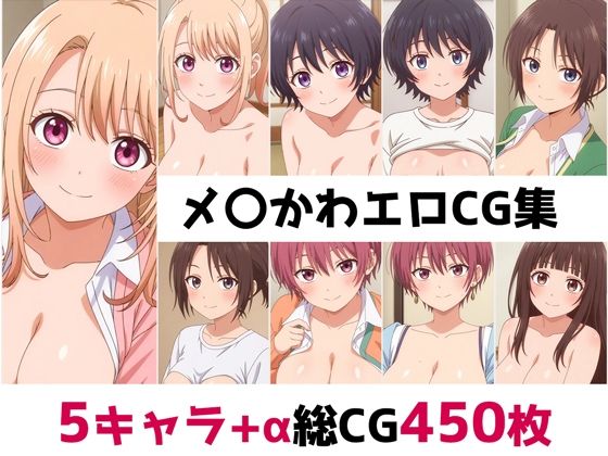 d 556907pl - メ〇かわ総集編エロCG集【AI画像館】