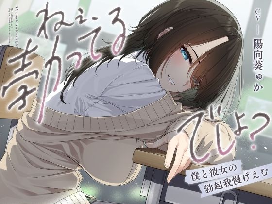 d 556909pl - ねぇ、勃ってるでしょ？〜僕と彼女の勃起我慢げえむ〜【ふぁいばーぱれっと】