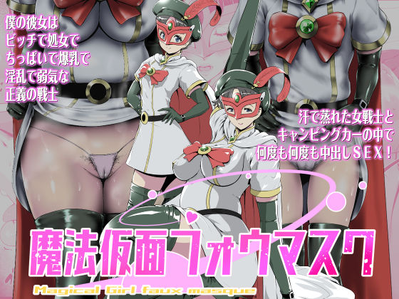 d 556921pl - 魔法仮面フォウマスク【とがざん】