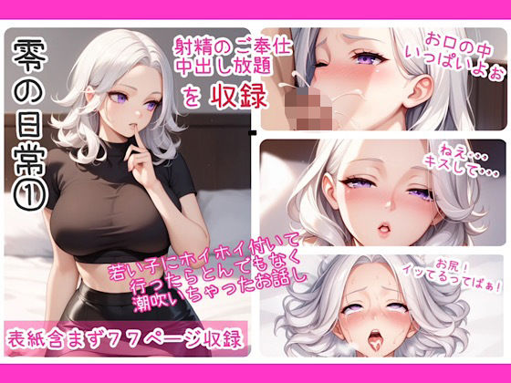 d 556978pl - 零の日常 1【舞夢とエッチな仲間達】