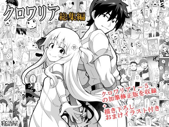 d 557175pl - クロワリア総集編【寝語屋】
