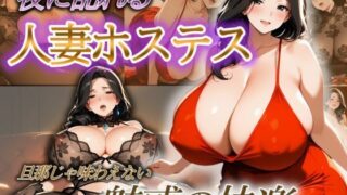 d 557435pl 320x180 - 夜に乱れる人妻ホステス   旦那じゃ味わえない魅惑の快楽【みるくさんど】