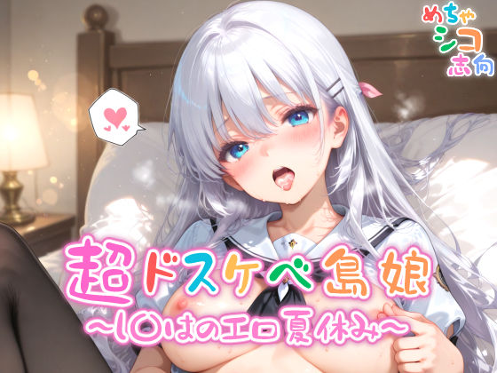 d 557500pl - 【めちゃシコ】超ドスケベ島娘〜し〇はエロ夏休み〜【めちゃシコ志向】