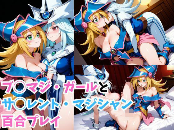 d 557549pl - ブ◯マジ・ガールとサ◯レント・マジシャン百合プレイ【RIU同人部】