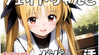 d 557556pl 320x180 - フェイトちゃんとパパと呼ばれる生活【sweet waffle】
