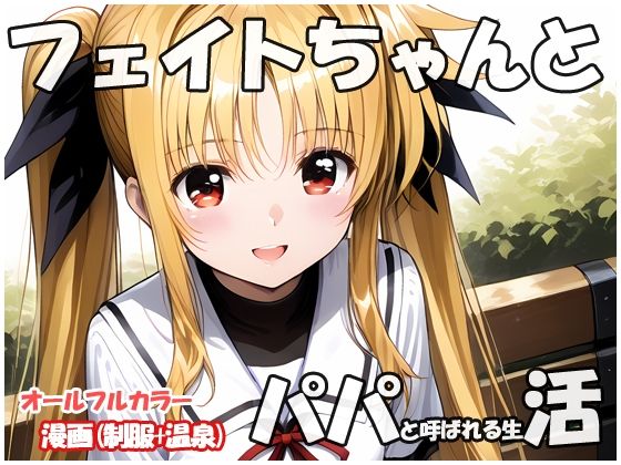 d 557556pl - フェイトちゃんとパパと呼ばれる生活【sweet waffle】