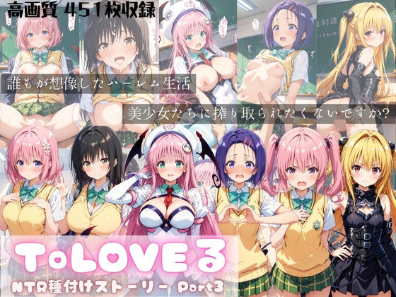 d 557557pl - ToLOVEる NTR種付けストーリー Part3【すっきりタイプ】