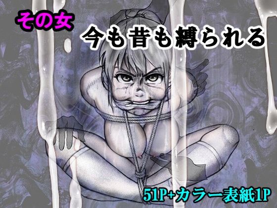 d 557570pl - その女今も昔も縛られる【i-Rain】