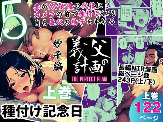 d 557601pl - 義父の計画 5 〜種付け記念日〜 妙子編 （上巻）【ピンク堂書店】