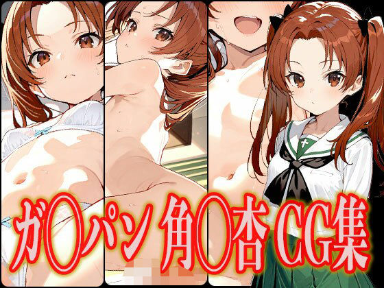 d 557721pl - ガ◯パン 角◯杏 エロCG集【さんせっといん】