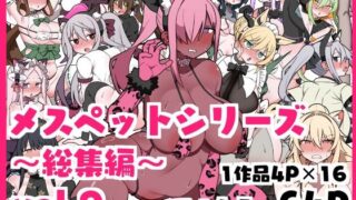 d 557781pl 320x180 - メスペットシリーズ総集編vol.9【ビードロ】