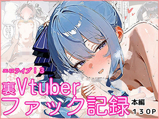 d 557844pl - エロライブ！3〜裏Vtuberファック記録〜【ぱれっとくらぶ】