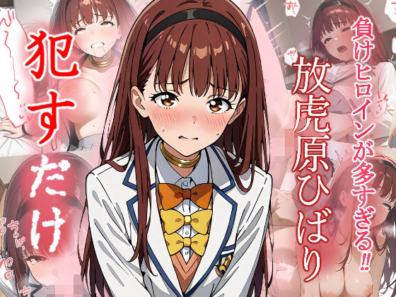 d 557850pl - 放虎原ひばり   ●すだけ【MF研究所】