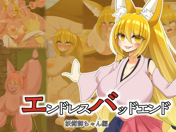 d 557859pl - エンドレスバッドエンド  強くなった魔王軍に状態変化敗北しちゃう元魔王軍幹部の妖術師ちゃん【hardening】