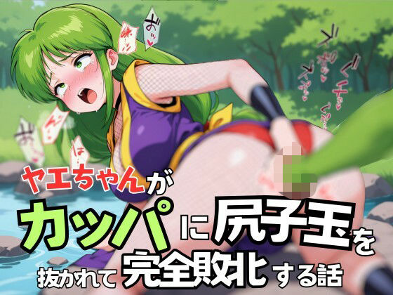 d 557943pl - ヤエちゃんがカッパに尻子玉を抜かれて完全敗北する話【Oshikawa】