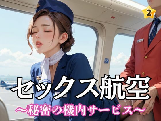 d 557956pl - セックス航空〜秘密の機内サービス〜2【ぷりぷりケッツ】