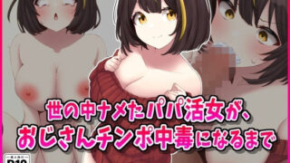 d 558144pl 320x180 - 世の中ナメたパパ活女がおじさんちんぽ中毒になるまで【峰田虎次郎】