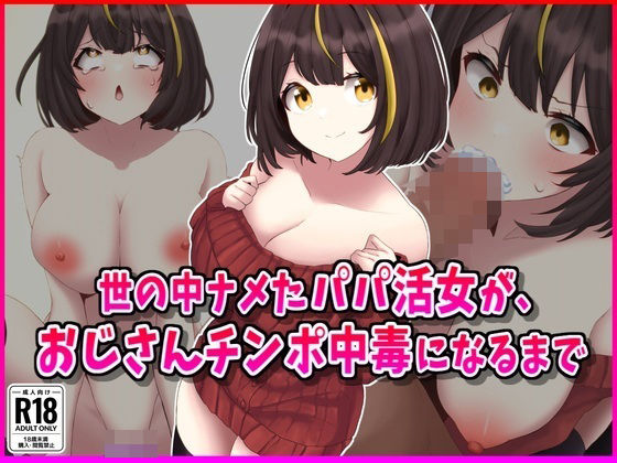 d 558144pl - 世の中ナメたパパ活女がおじさんちんぽ中毒になるまで【峰田虎次郎】