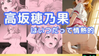 d 558246pl 320x180 - 高坂穂乃果はいつだって情熱的【鈴花アート】