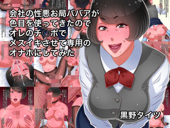 d 558296pl - 会社の性悪お局ババアが色目を使ってきたのでオレのチ○ポでメスイキさせて専用のオナホにしてみた【黒野タイツ】