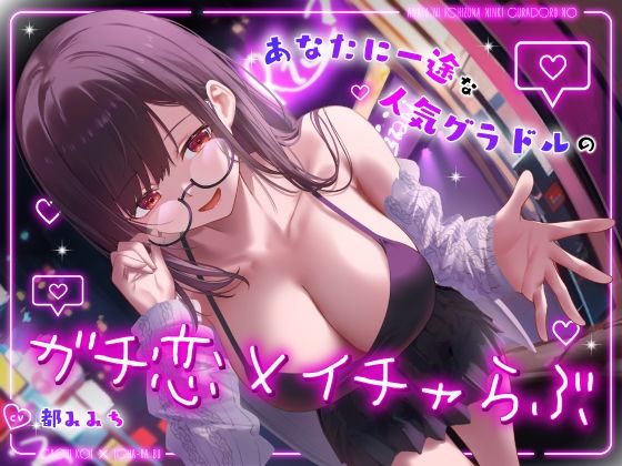 d 558338pl - ドスケベ売れっ子グラビア彼女と密会イチャらぶホテルデート〜全肯定ちん媚び生おまんこエッチ〜【うこんちゃん☆かんぱにぃ】
