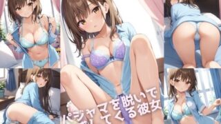 d 558427pl 320x180 - パジャマを脱いで誘惑してくる彼女【500枚】【女子高生】