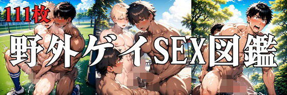 d 558533pl - 野外ゲイSEX図鑑【Noi】