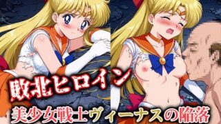 d 558587pl 320x180 - 敗北ヒロイン 美少女戦士ヴィーナスの陥落【ファルコンα】
