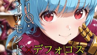 d 558596pl 320x180 - ob-2.55〜 ※PDF対応（K〇F）クー〇・ダイアモンド - Vol.01 【496枚】【OBEY Studio】