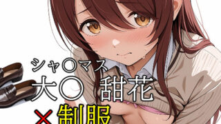 d 558602pl 320x180 - ob-2.1〜2.5 ※PDF対応（シャ〇マス）大〇 甜花 × 制服【384枚】【OBEY Studio】