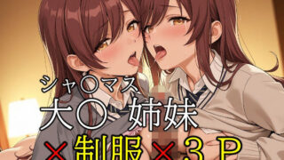 d 558611pl 320x180 - ob-2.1〜2.5※PDF対応（シャ〇マス）大〇 姉妹 × 制服 × 3P【350枚】【OBEY Studio】