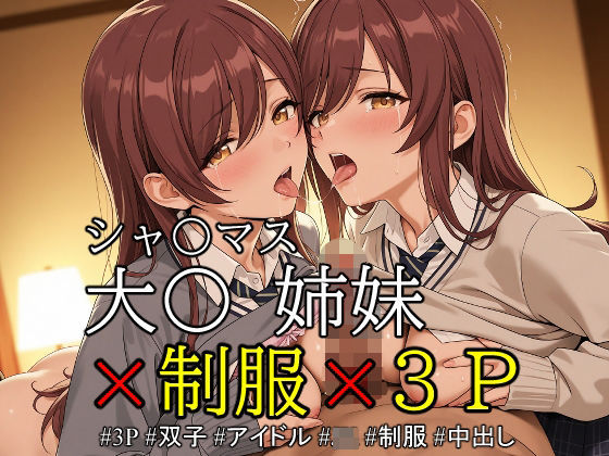 d 558611pl - ob-2.1〜2.5※PDF対応（シャ〇マス）大〇 姉妹 × 制服 × 3P【350枚】【OBEY Studio】