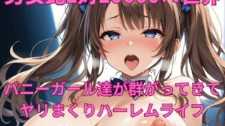 d 558679pl 320x180 - 男女比1対10000の世界 バニーガール達とセックスし放題でちんぽが乾く暇もないヤリ放題ハーレムライフ！！【TailorFetiAI-Pix】