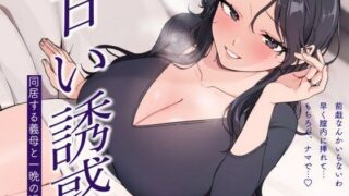 d 558707pl 320x180 - 【逆NTR/低音オホ】甘い誘惑〜同居する義母との一夜の過ち〜【みずたま工房】