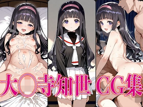 d 558750pl - C◯さくら 大◯寺知世 エロCG集【さすみゃ】