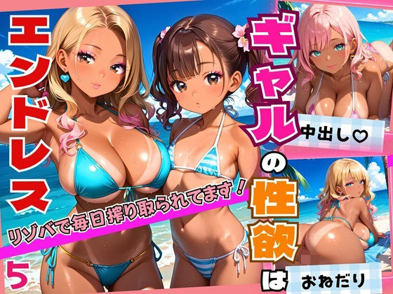 d 558762pl - ギャルの性欲はエンドレス！！リゾバで毎日搾り取られてます！！5【厳選CG200枚収録】【エメラルドの館】