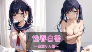 d 558799pl 320x180 - 性春白書 〜黒瀬りん編〜【まったり工房】