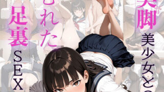 d 558807pl 320x180 - 美脚美少女とのむれた足裏SEX【アヘ顔工房_えびす屋】